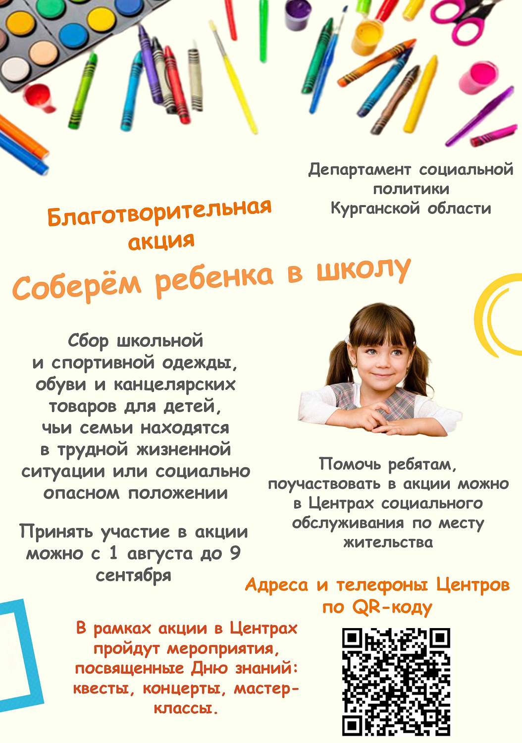 БЛАГОТВОРИТЕЛЬНАЯ АКЦИЯ «СОБЕРЕМ РЕБЕНКА В ШКОЛУ»